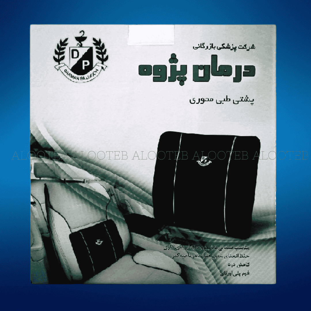 خرید پشت طبی مموری پلی اورتان درمان پژوه - فروشگاه الو طب